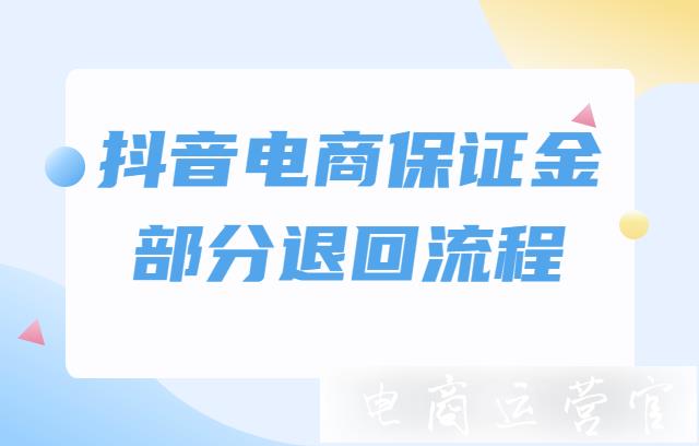 抖音電商保證金[部分退回]流程